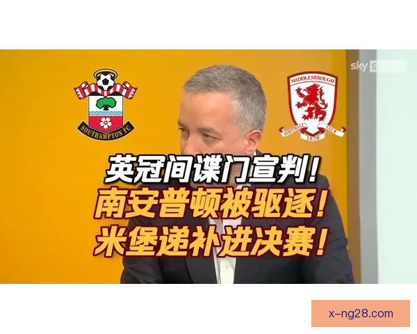 南安普顿附加赛逆袭升级重返英超的激情之路见证坚持与蜕变荣耀时刻 南安普顿附加赛逆袭升级重返英超的激情之路见证坚持与蜕变荣耀时刻