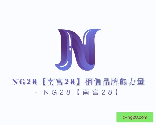 发现ng28